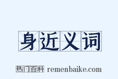 身近义词是什么意思的图片